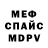 МЕФ мяу мяу Bornin USSR19